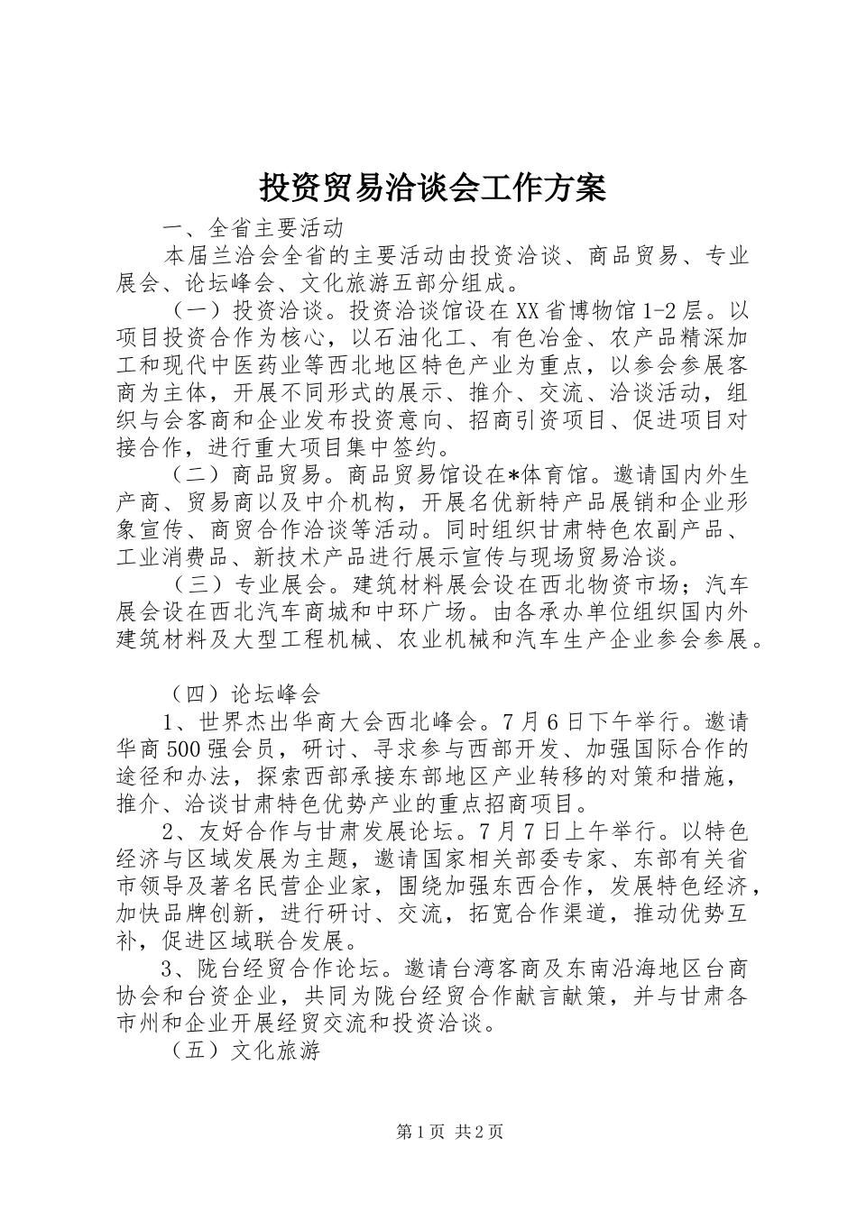 投资贸易洽谈会工作方案_第1页