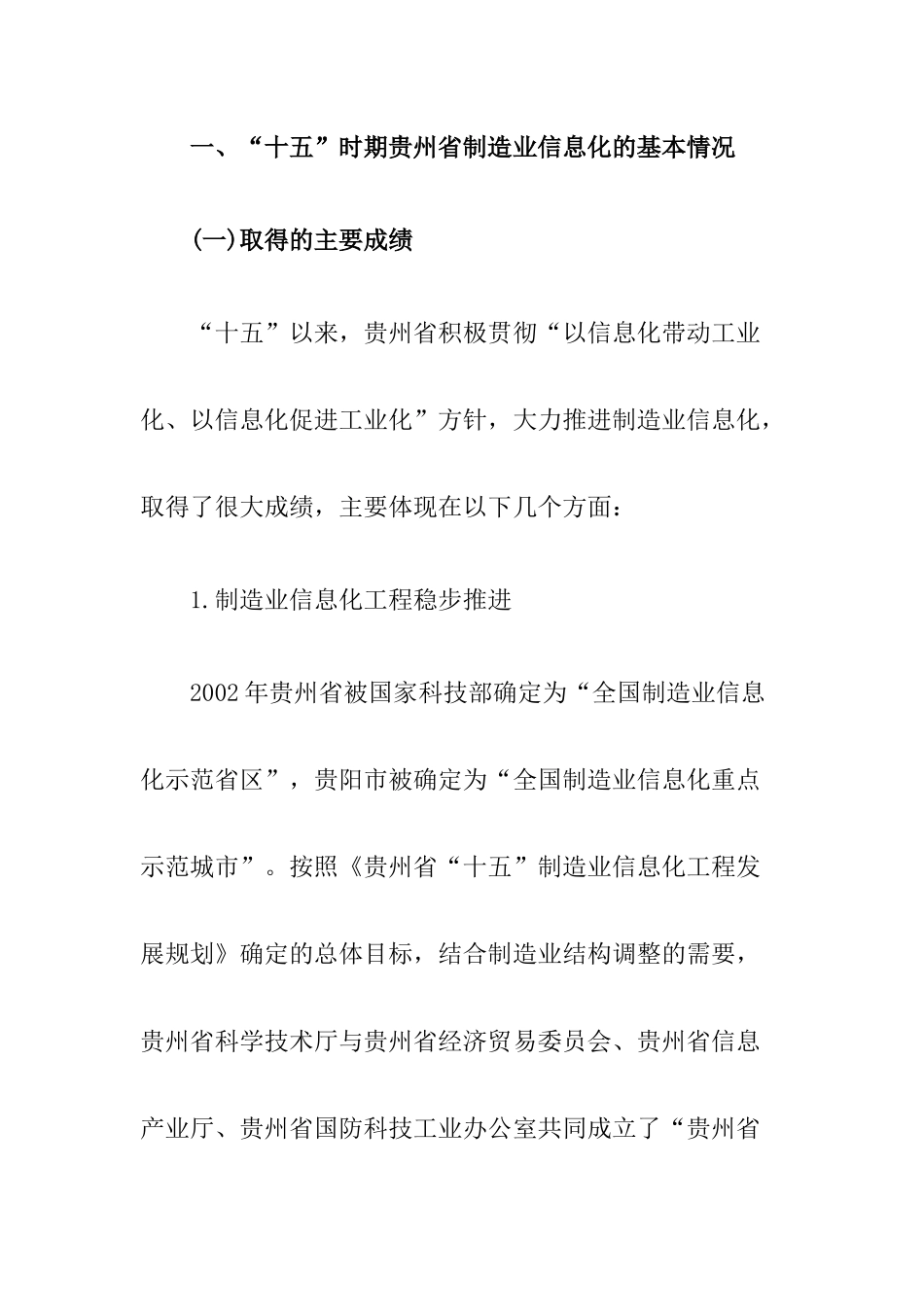 贵州省“十一五”制造业信息化发展规划(1)_第3页