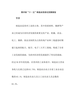 贵州省“十一五”制造业信息化发展规划(1)
