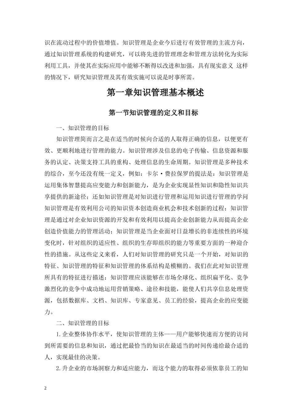 论知识管理及有效实施 (_第2页