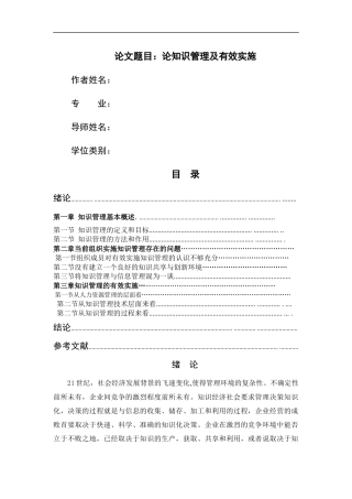 论知识管理及有效实施 (