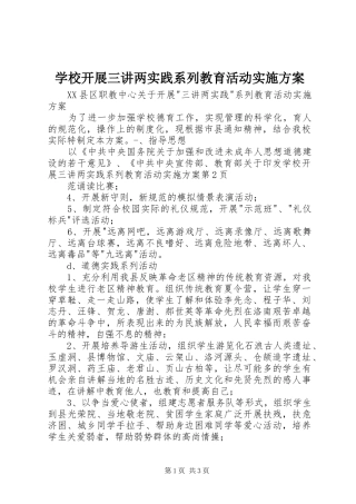 学校开展三讲两实践系列教育活动实施方案