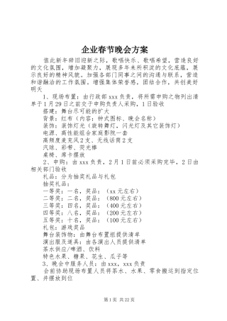 企业春节晚会方案