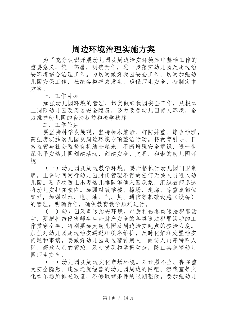 周边环境治理实施方案_第1页