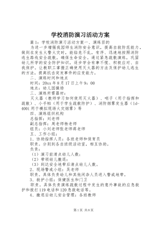 学校消防演习活动方案