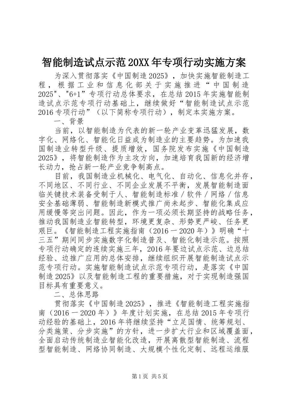 智能制造试点示范20XX年专项行动实施方案_第1页