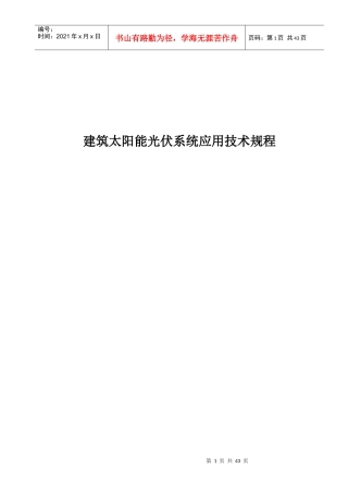 建筑太阳能光伏系统应用技术规程