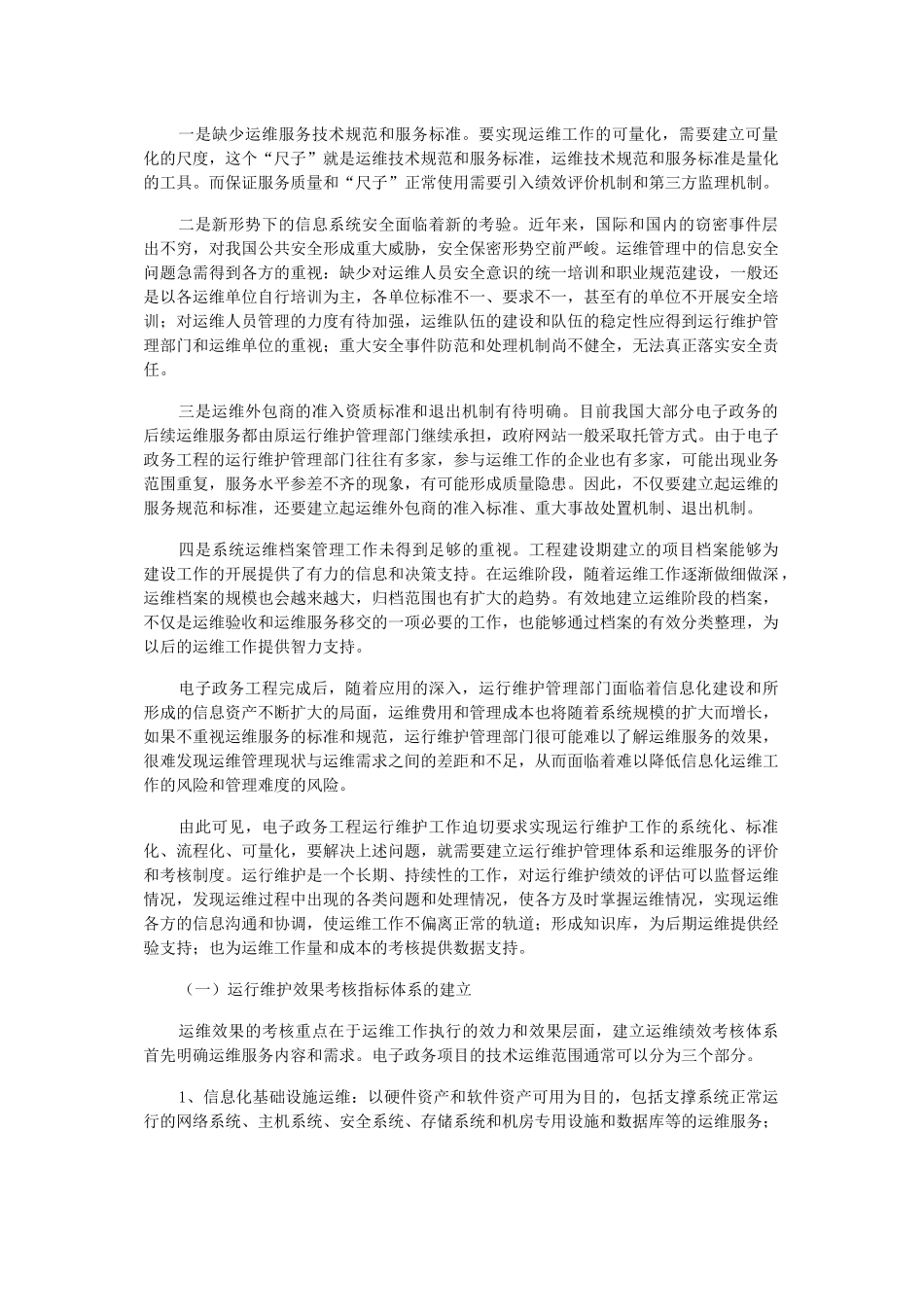 建立电子政务工程运行维护的绩效评估机制_第2页