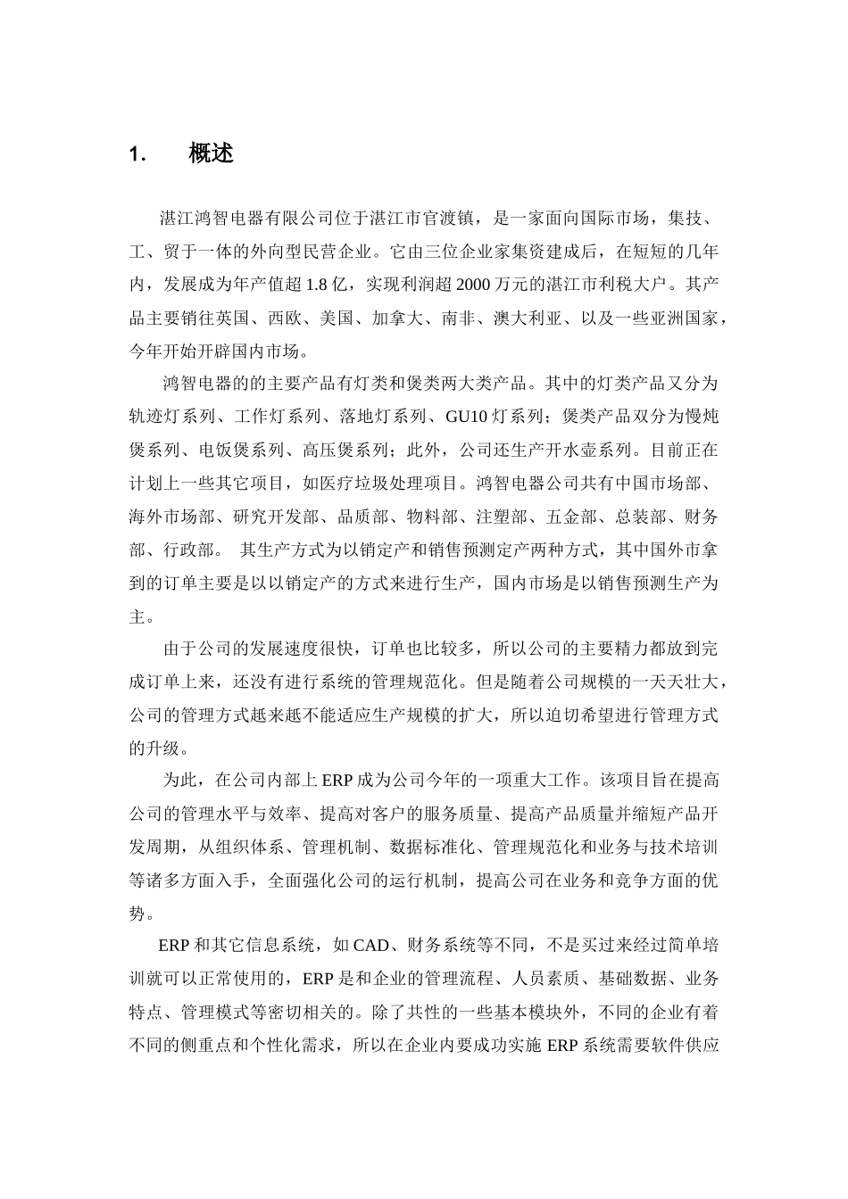 湛江鸿智电器erp系统初步方案_第1页