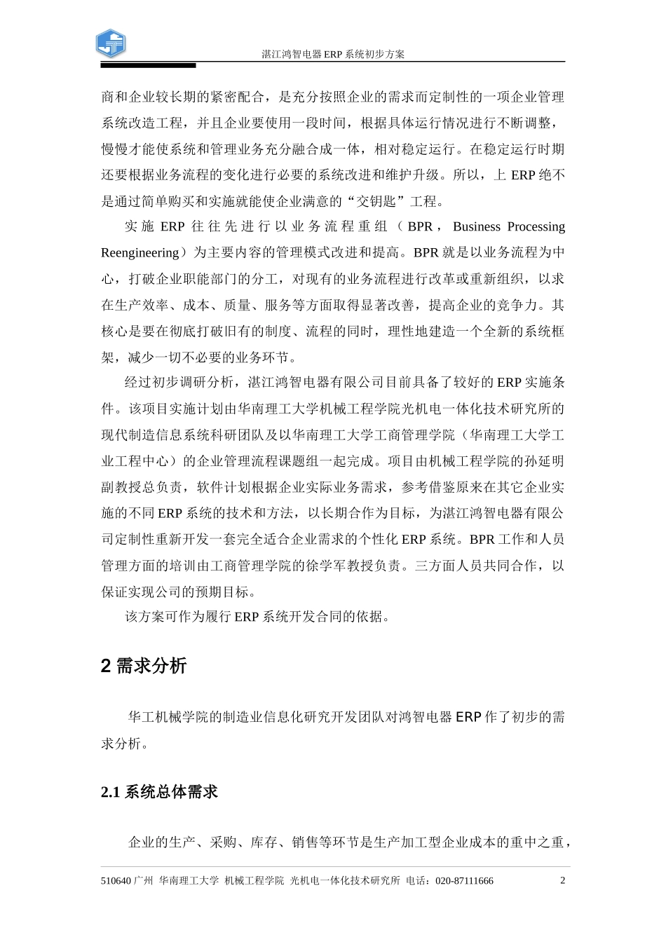 湛江鸿智电器erp系统初步方案_第2页