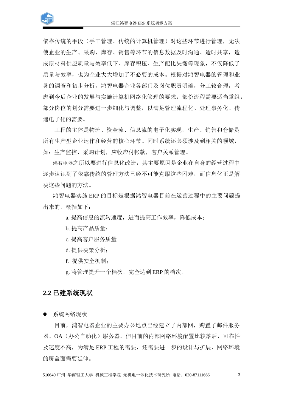 湛江鸿智电器erp系统初步方案_第3页