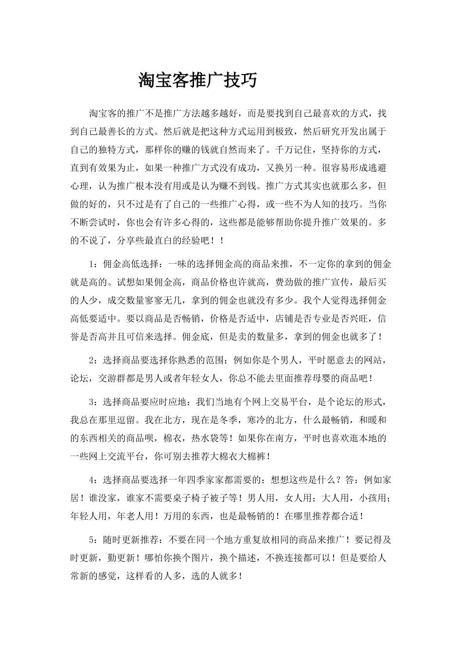 淘宝客推广技巧_第1页