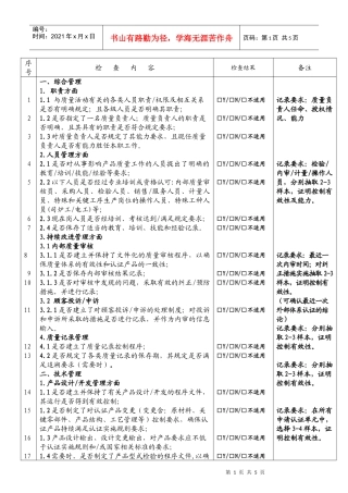强制性产品认证现场检查表