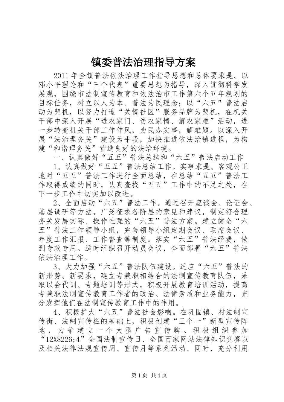 镇委普法治理指导方案_第1页