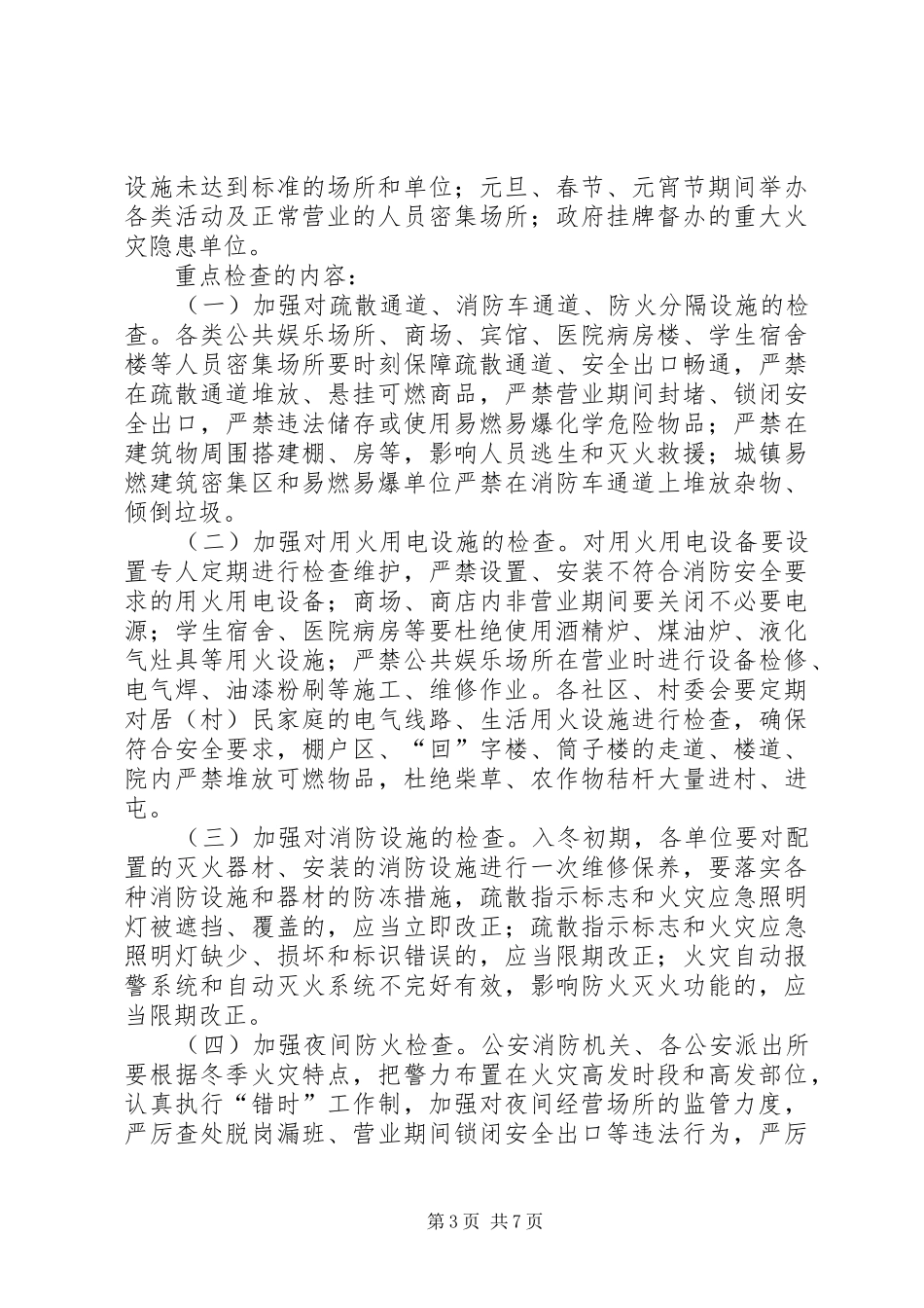 区冬季防火安全工作实施方案_第3页