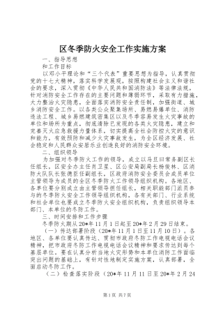 区冬季防火安全工作实施方案