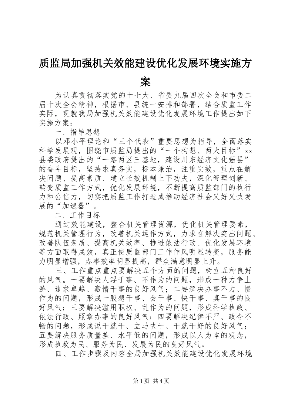 质监局加强机关效能建设优化发展环境实施方案_第1页