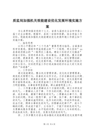 质监局加强机关效能建设优化发展环境实施方案