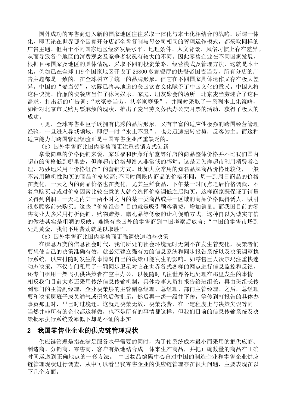 国际零售业供应链管理beta_第3页