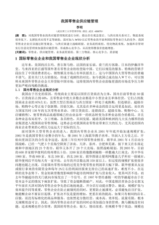 国际零售业供应链管理beta