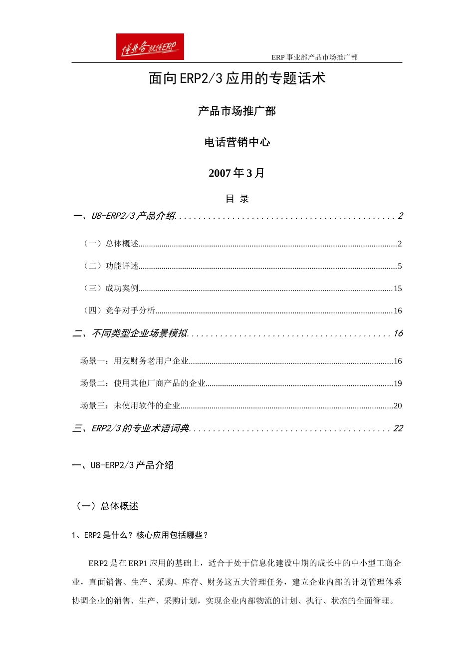 面向ERP23应用的专题话术_第1页