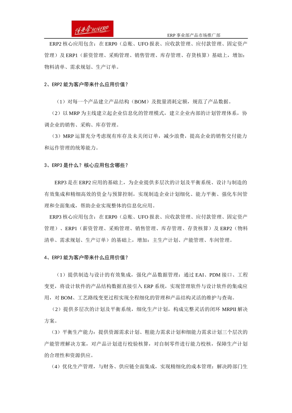 面向ERP23应用的专题话术_第2页