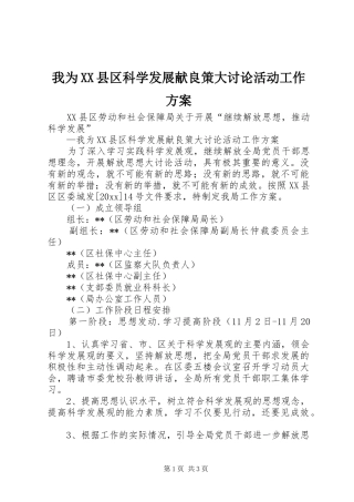 我为XX县区科学发展献良策大讨论活动工作方案