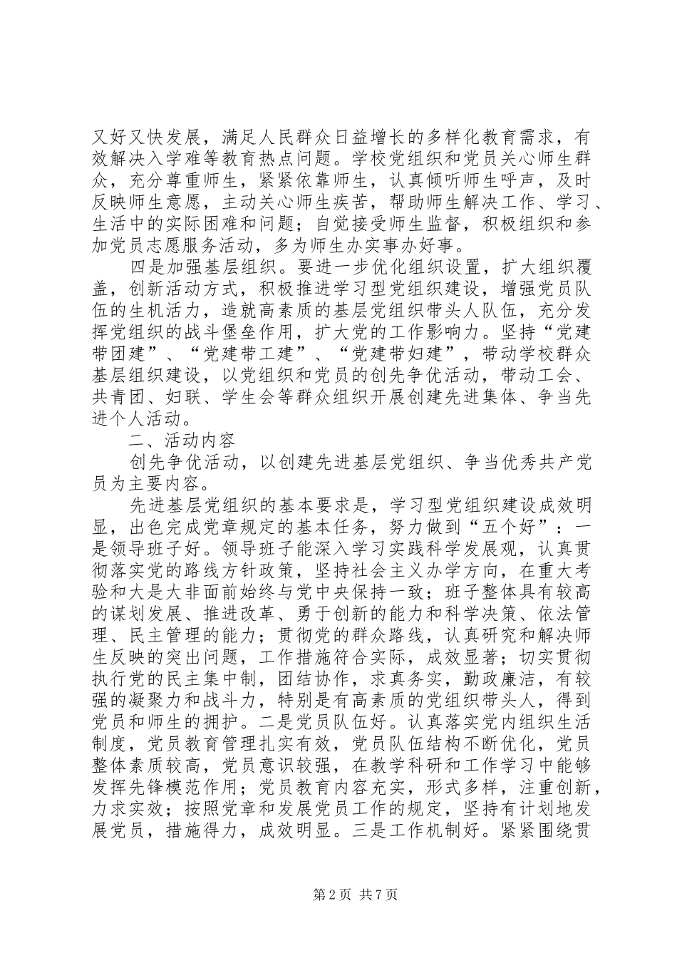 在教育系统党的基层组织和党员中开展创先争优活动实施意见方案_第2页