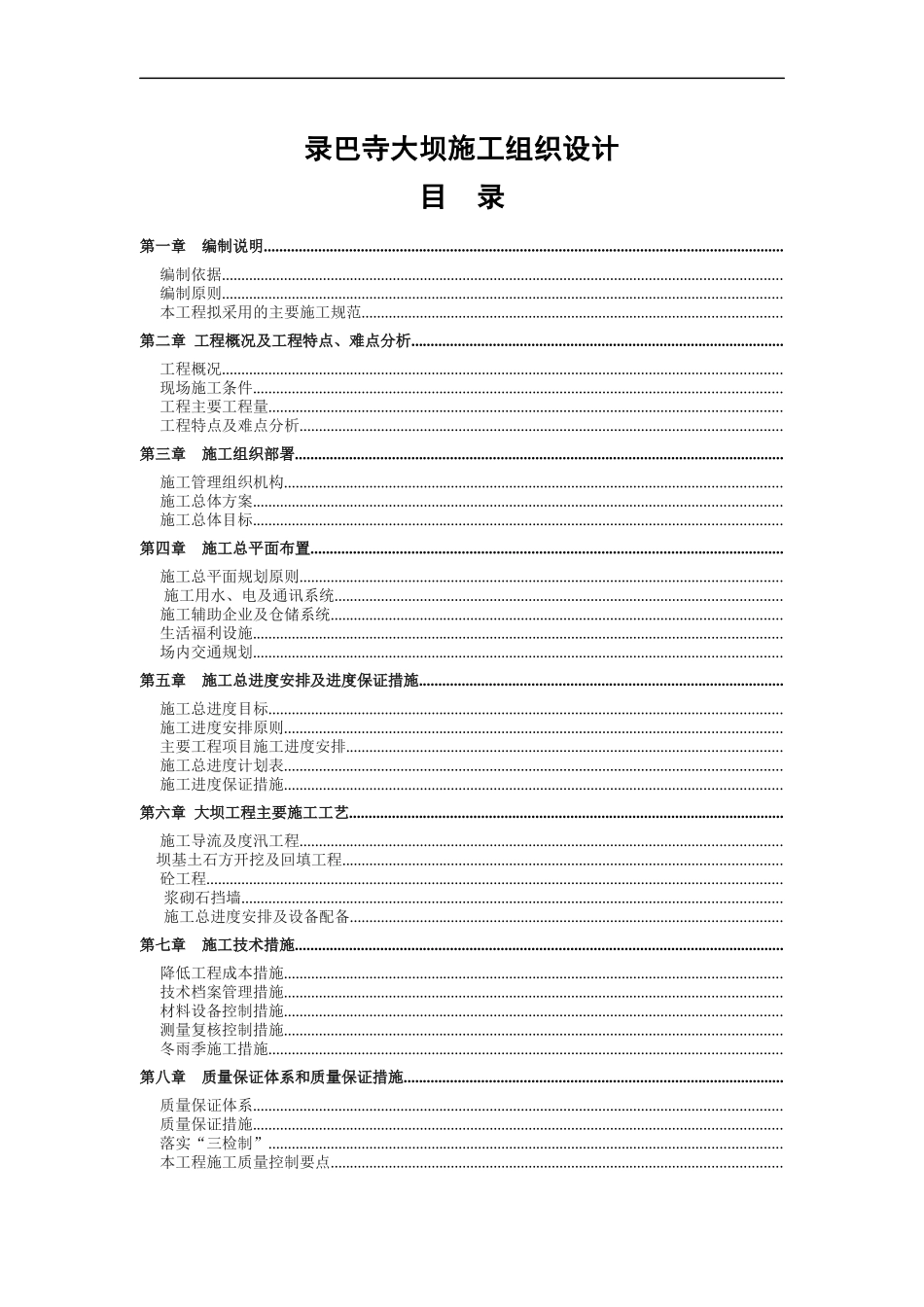 录巴寺大坝施工组织设计_第1页