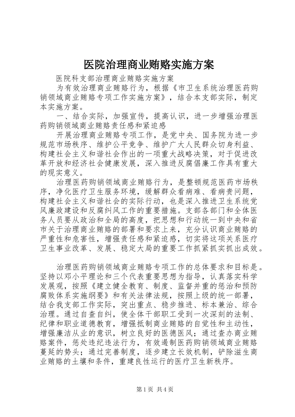 医院治理商业贿赂实施方案_第1页
