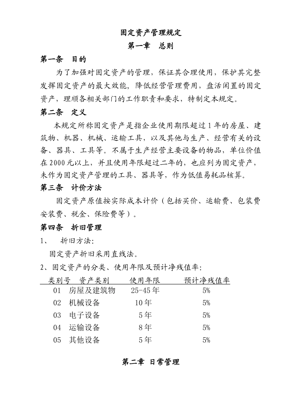 某零售有限公司固定资产管理规定_第1页