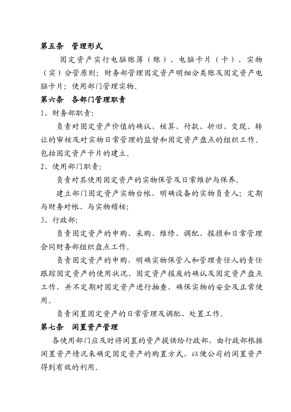 某零售有限公司固定资产管理规定_第2页