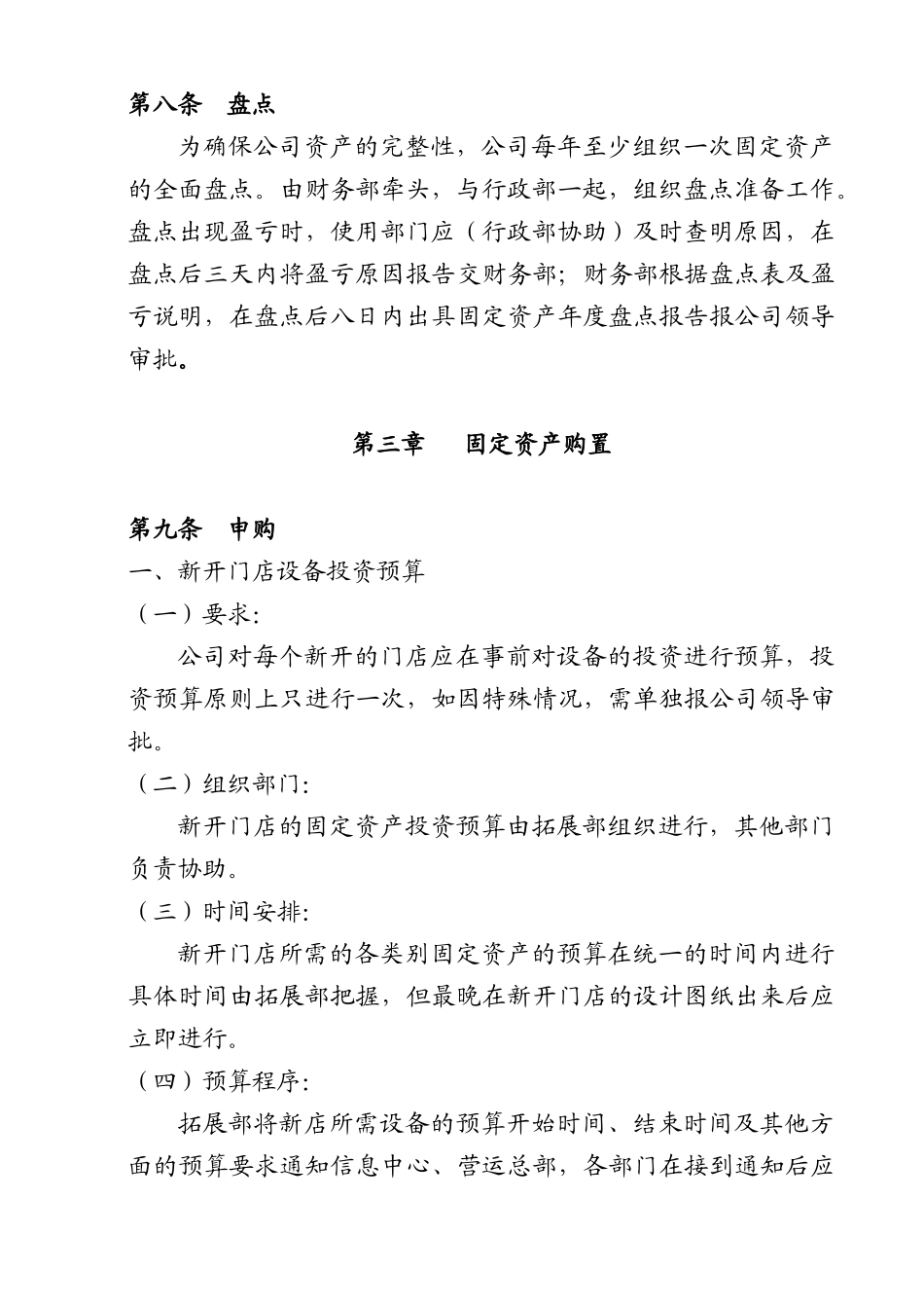 某零售有限公司固定资产管理规定_第3页