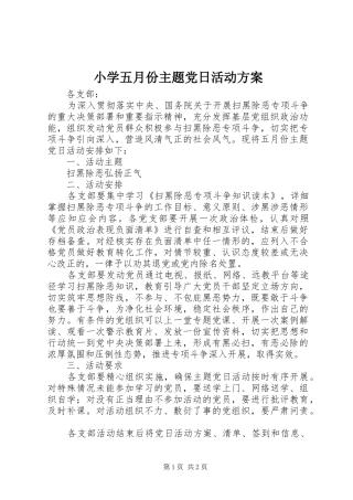小学五月份主题党日活动方案
