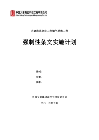 强制性条文执行计划(修改)