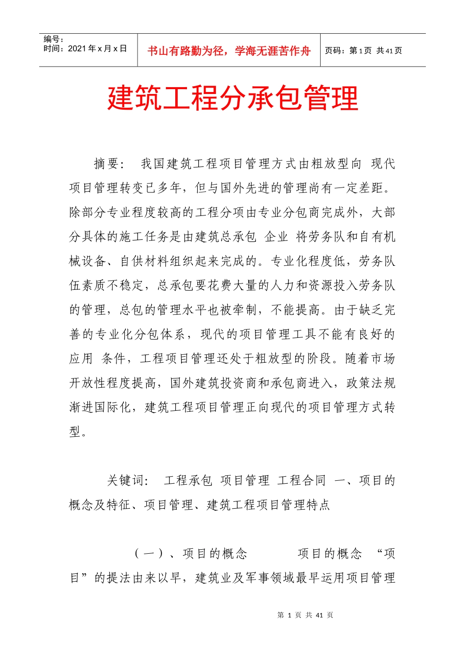 建筑工程分承包管理84055764_第1页