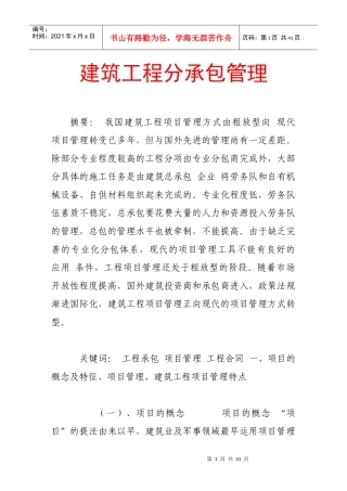 建筑工程分承包管理84055764