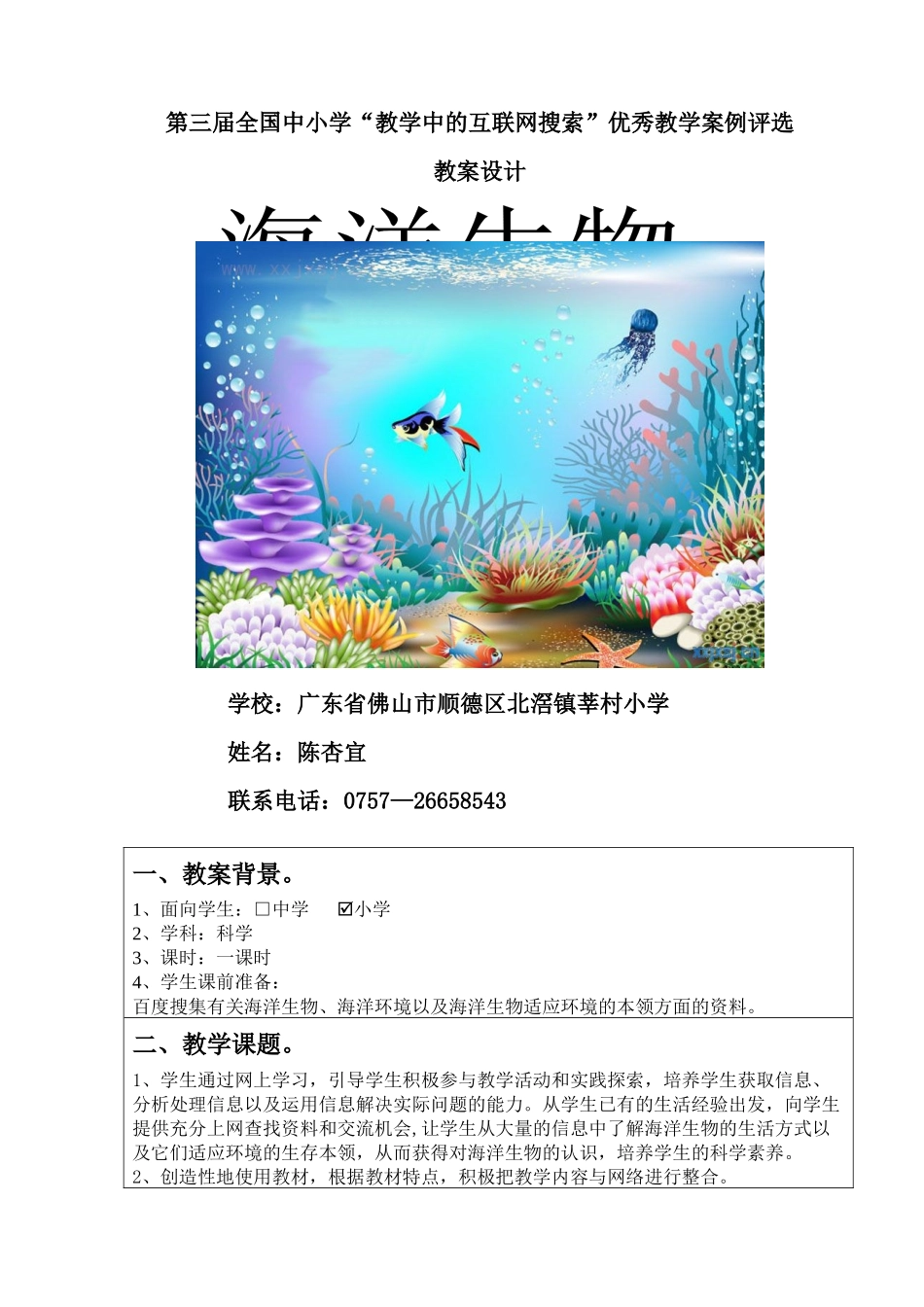 第三届全国中小学“教学中的互联网搜索”优秀教案案例评选科学案例_第1页