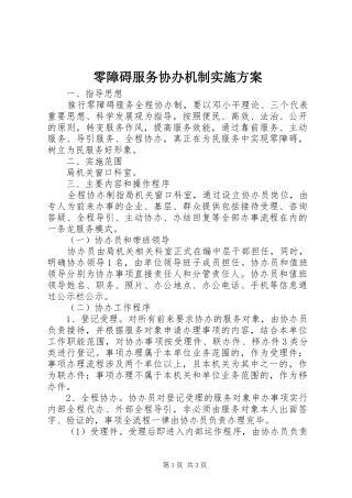 零障碍服务协办机制实施方案