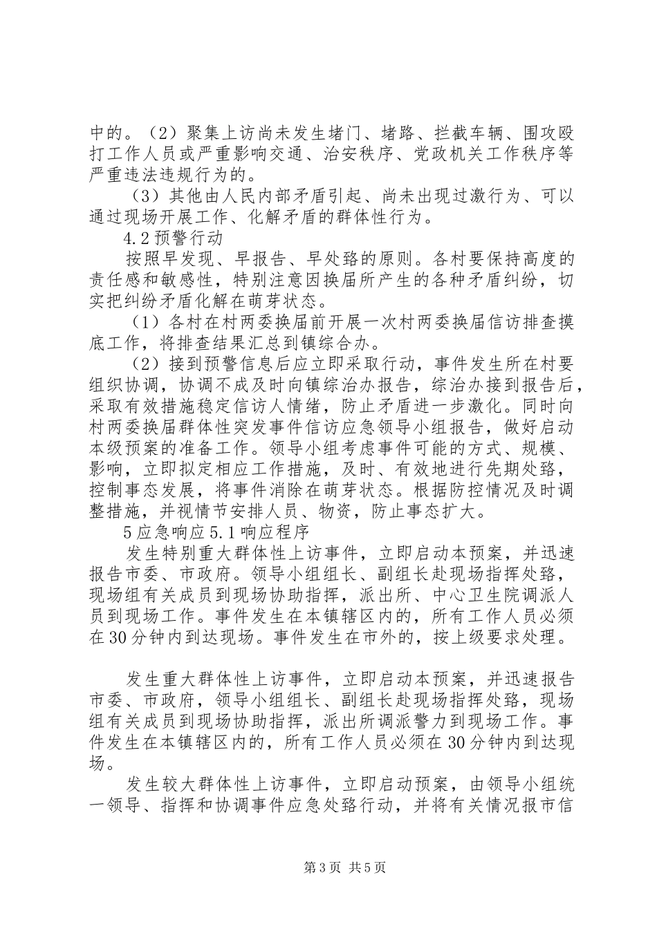 农村两委换届群体性信访事件应急预案_第3页