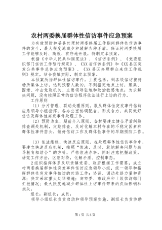 农村两委换届群体性信访事件应急预案