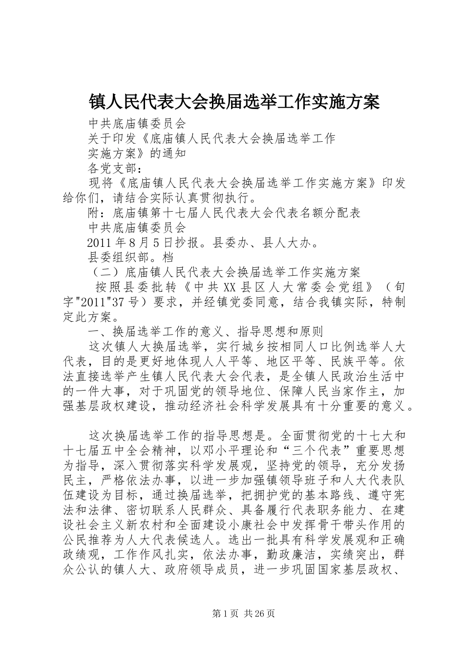 镇人民代表大会换届选举工作实施方案_第1页
