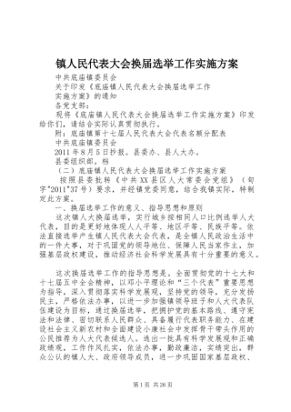 镇人民代表大会换届选举工作实施方案