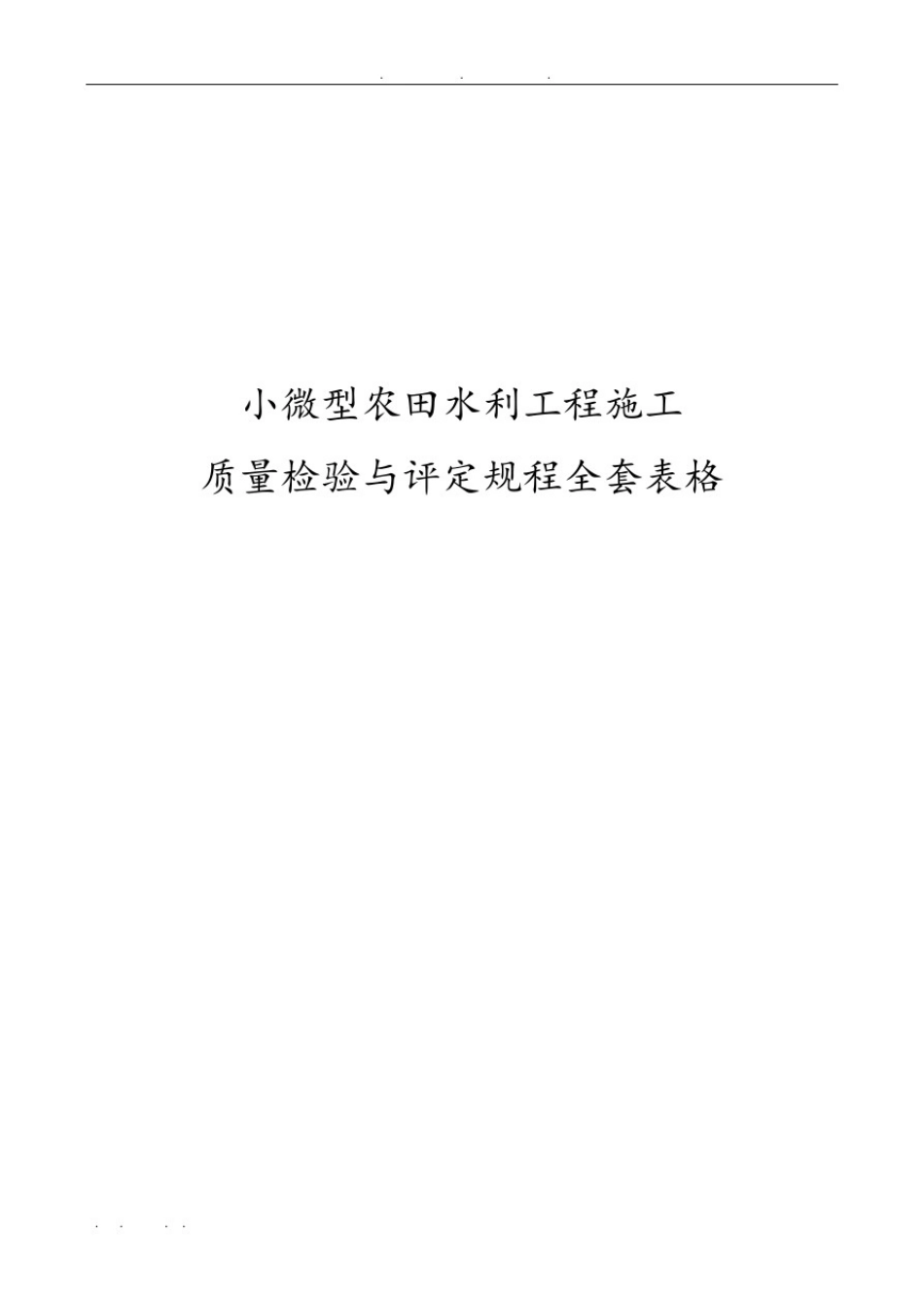 小微型农田水利工程施工质量检验和评定规程全套表格模板_第1页