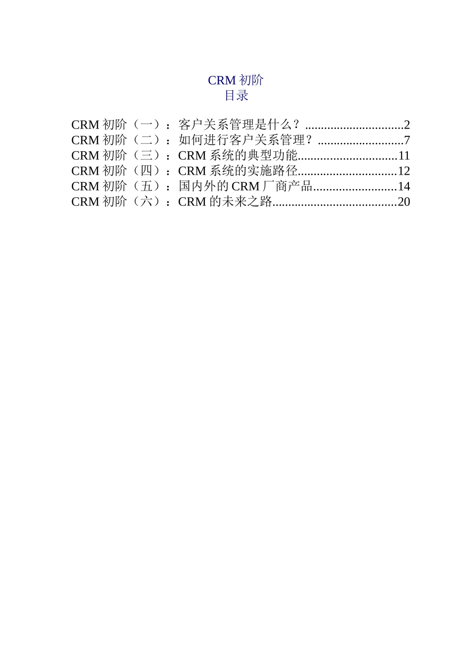 如何进行客户关系管理_第1页