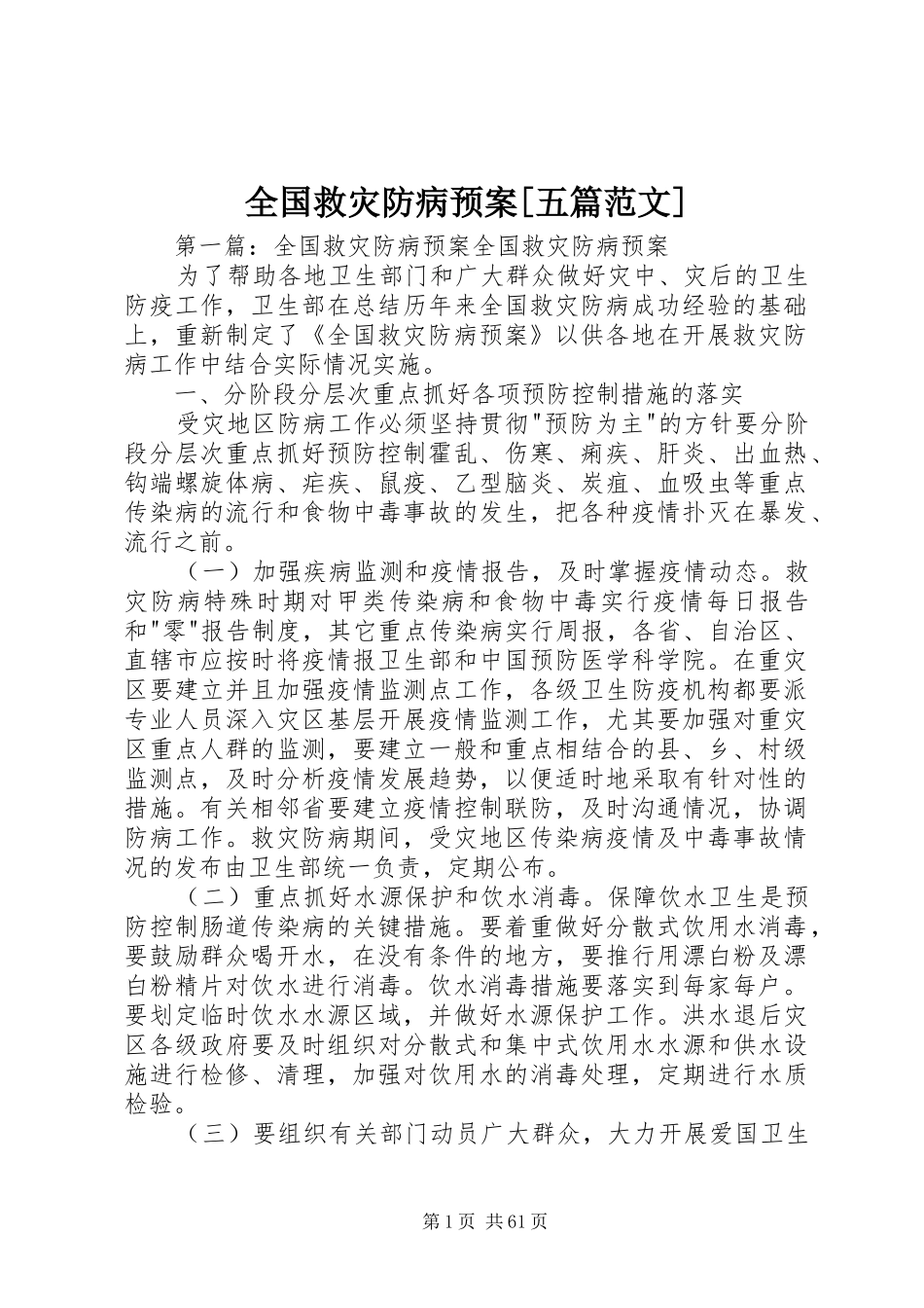 全国救灾防病预案[五篇范文]_第1页