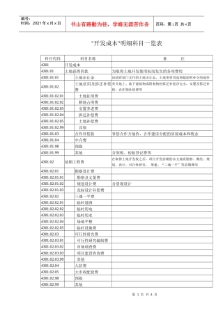 开发成本明细科目一览表
