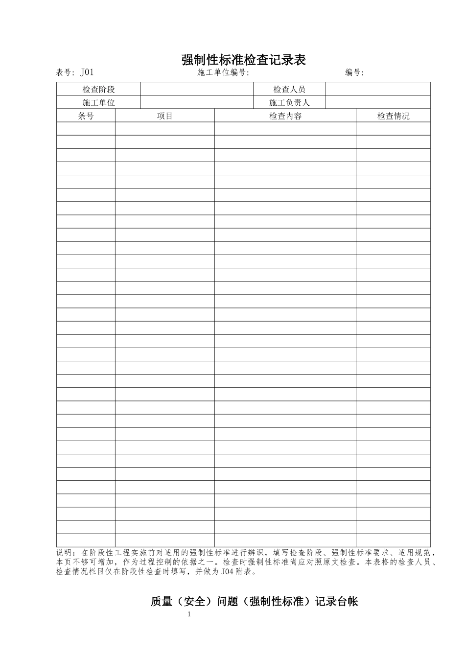 强制性条文执行表格_第1页