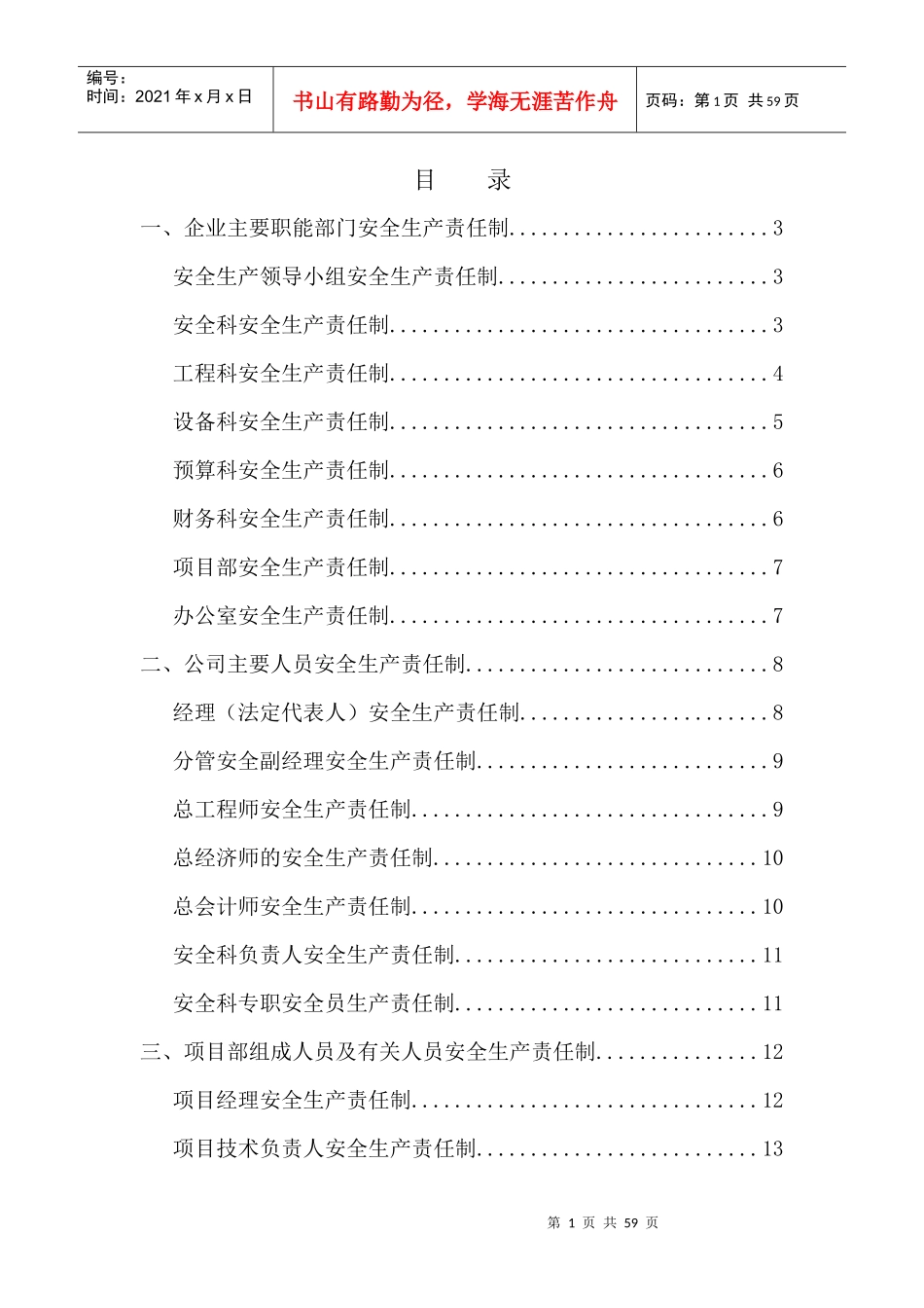 建筑施工企业_各级安全生产责任制和安全生产规章制度_第1页