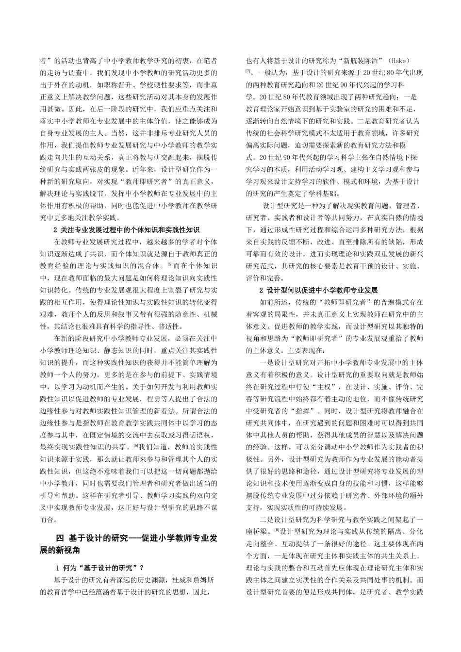 当前中小学教师专业发展的困境、诉求与突破_第3页